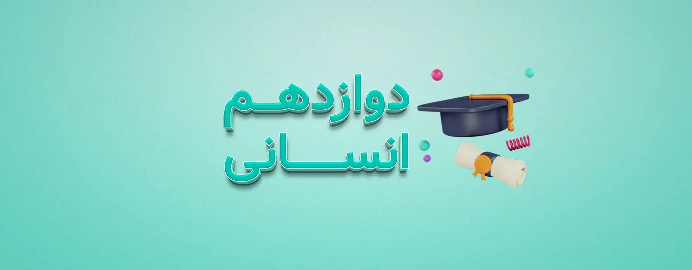 دوره عربی کلاس دوازدهم انسانی